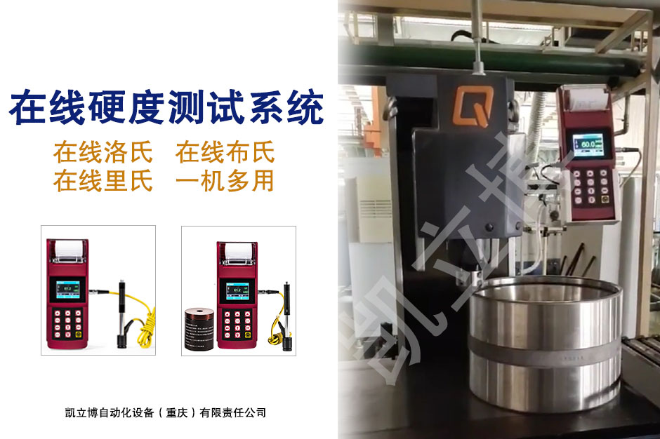 便攜式硬度在線測試系統
