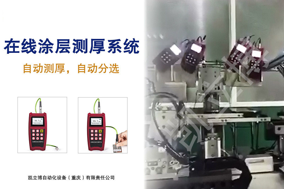 在線涂層厚度測量系統